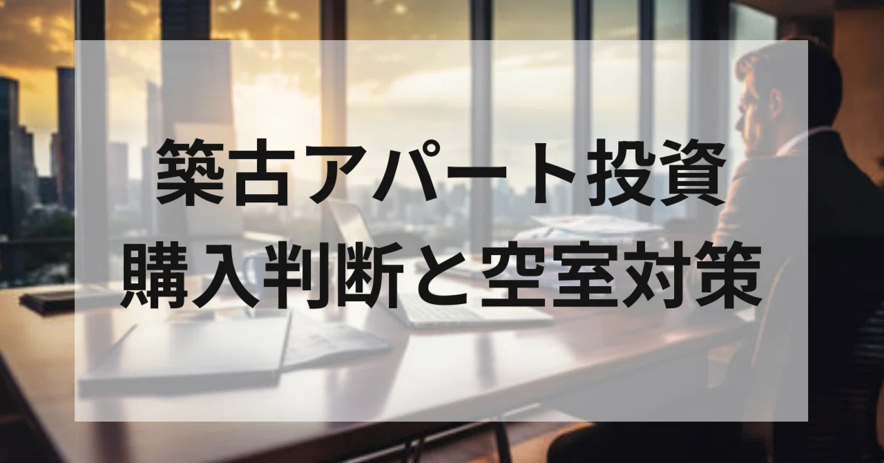築古アパート投資の基本|購入前の見極めと四つの空室対策