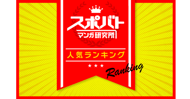 スポバトマンガ研究所 Note