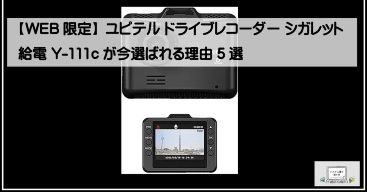 WEB限定】ユピテル ドライブレコーダー シガレット給電 Y-111cが今選ば