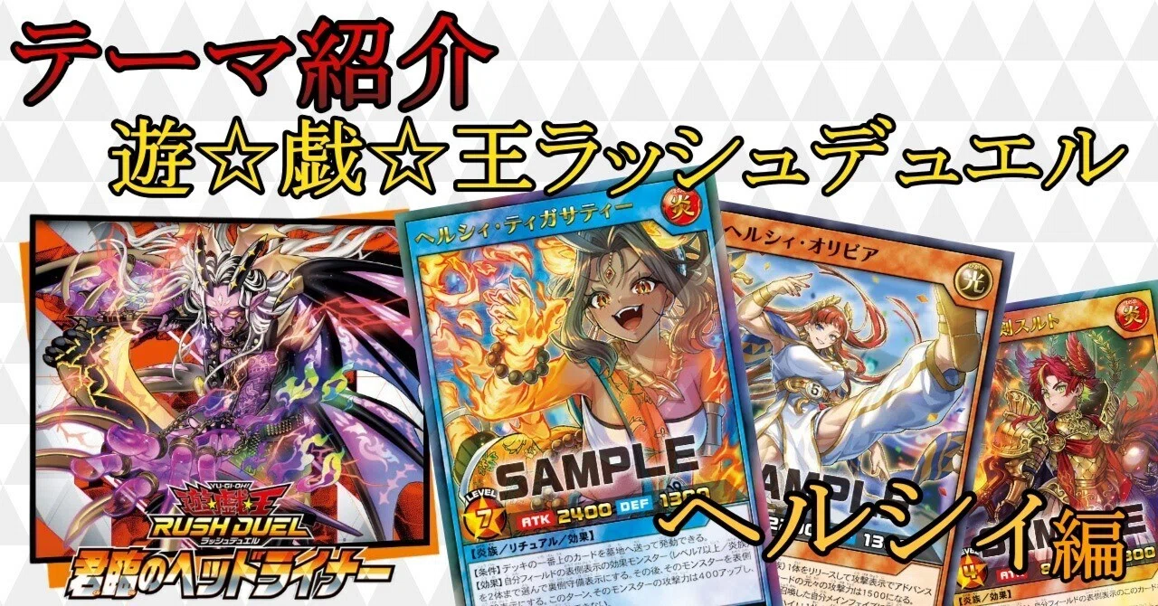 テーマ紹介】ヘルシィ編【遊戯王ラッシュデュエル】｜ひすは