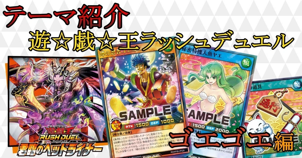 ゴエゴエ　ハイレア　デッキパーツ　　 遊戯王　ラッシュデュエル テーマ紹介】ゴエゴエ編【遊戯王ラッシュデュエル】｜ひすは