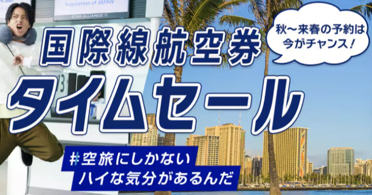 ana 国際線 セール