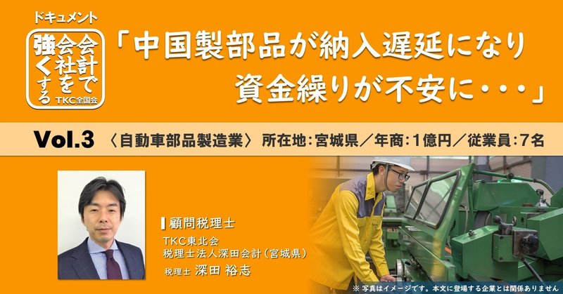 「中国製部品が納入遅延になり、資金繰りが不安に・・・」部門別管理と資金繰りの見える化で金融機関の信頼獲得