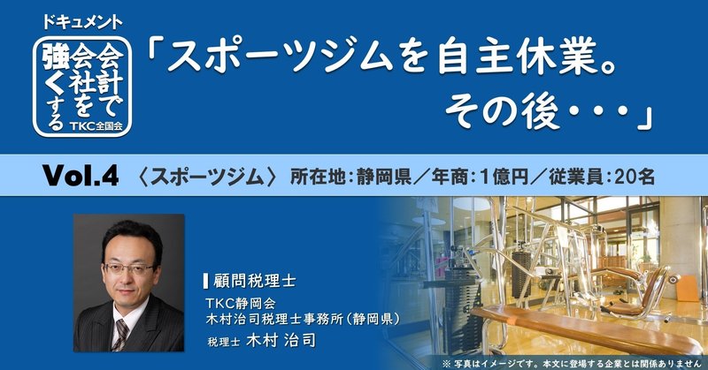 「スポーツジムを自主休業。その後・・・」財務情報の開示に積極的な姿勢が評価されプロパー融資を獲得