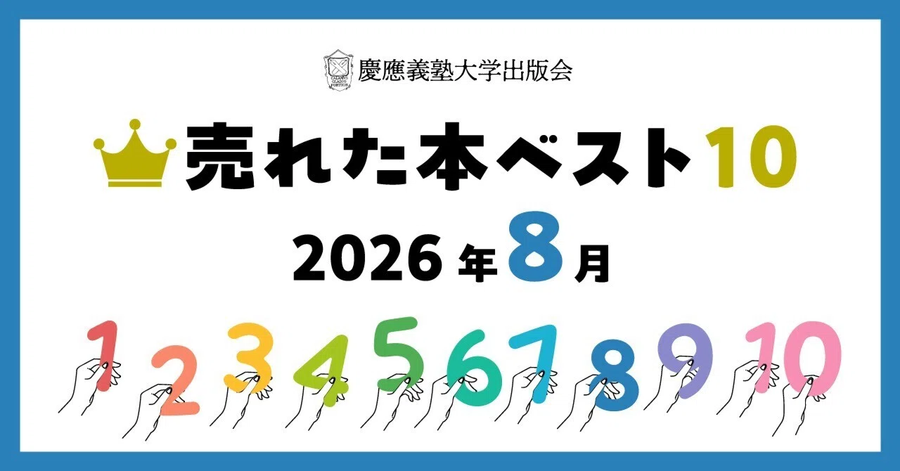 2026年8月に売れた本ベスト10！｜慶應義塾大学出版会 Keio University
