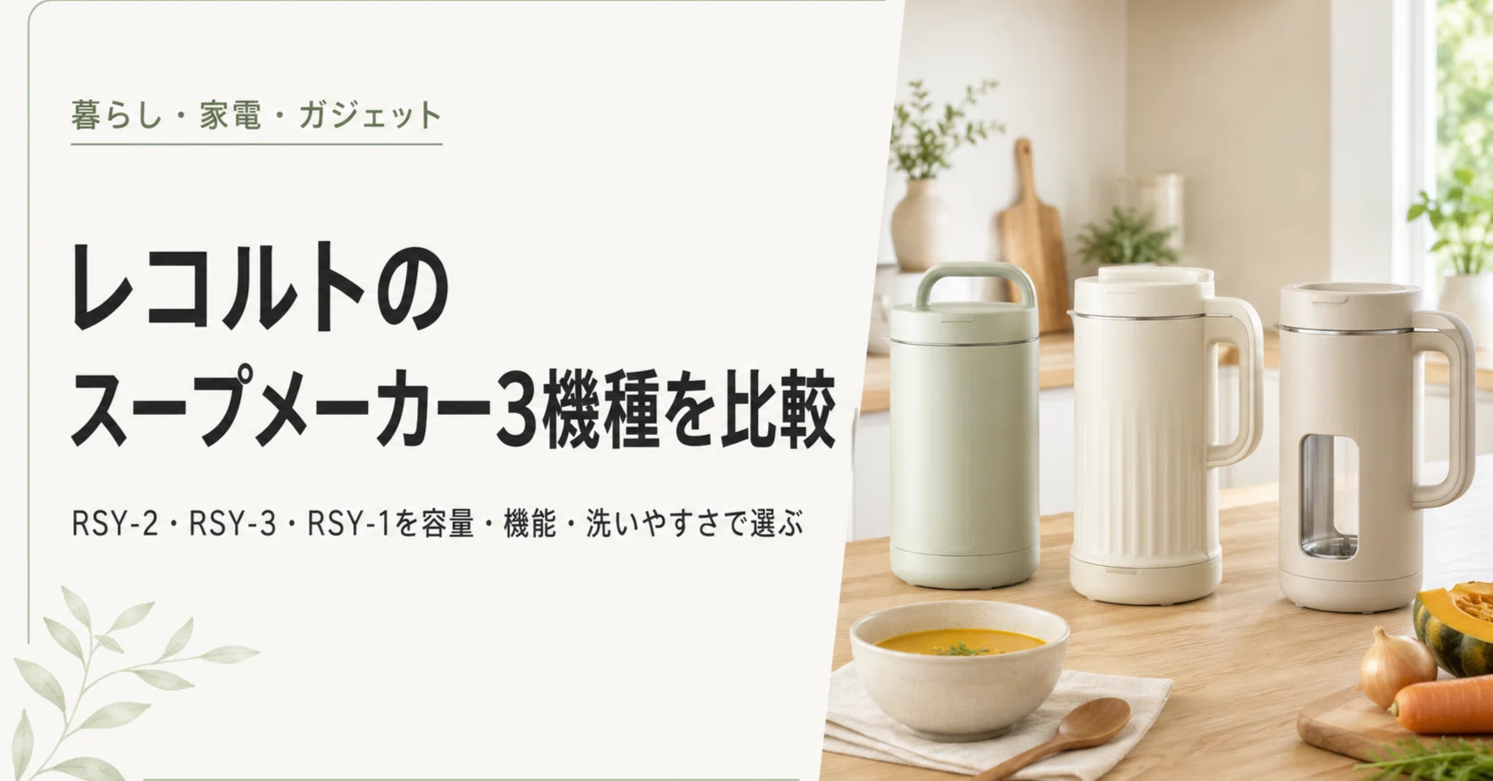 レコルトのスープメーカー3機種を比較｜RSY-2・RSY-3・RSY-1を容量