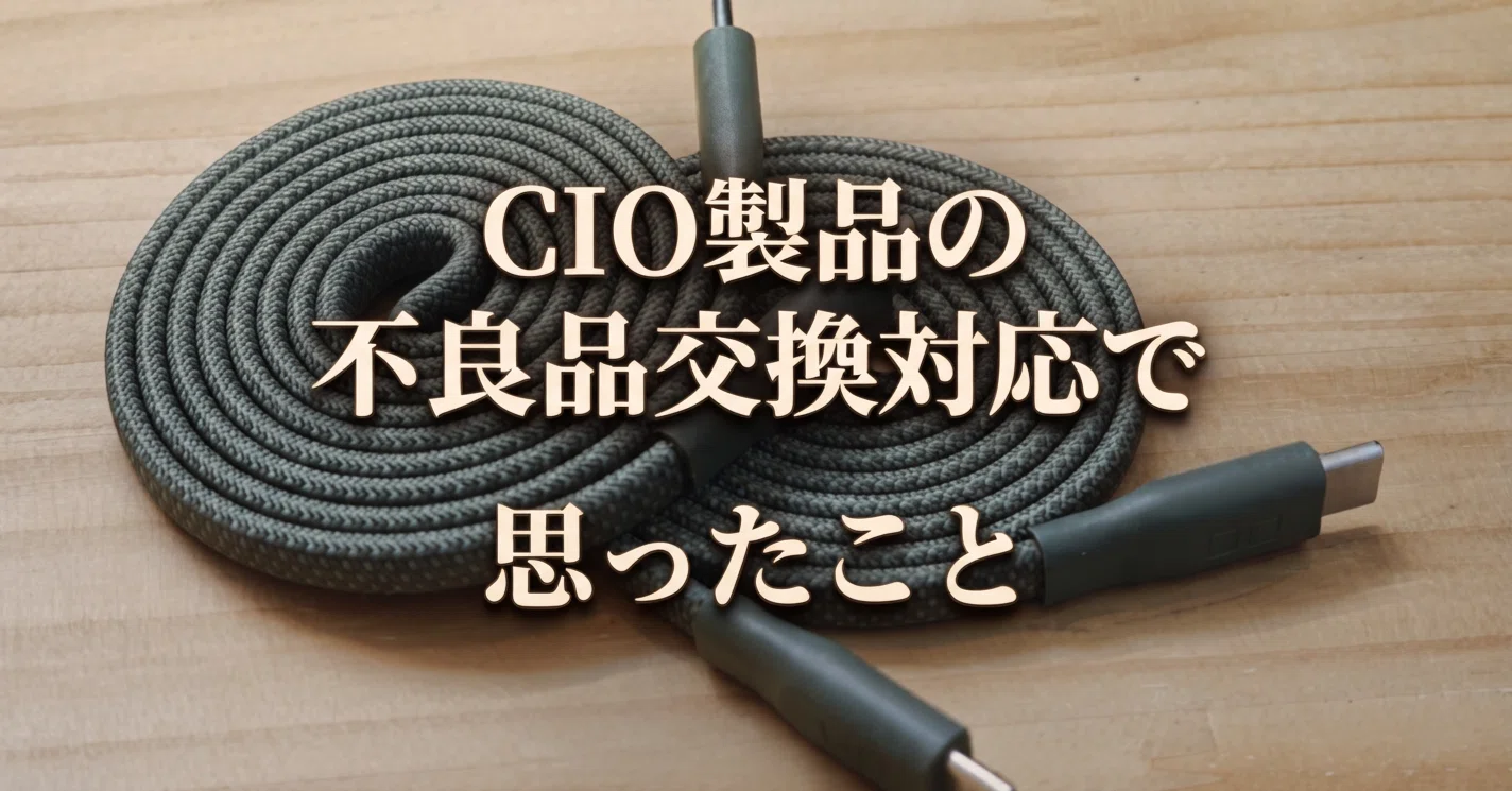 ガジェットは「サポート」で選ぶ時代。CIO製品の不良ケーブルを交換し
