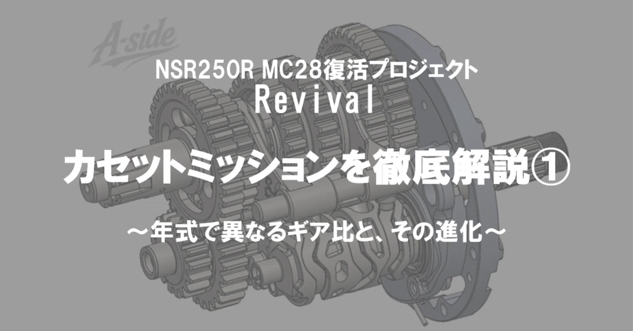 第10回】NSR250Rのカセットミッションを徹底解説①＜MC18・MC21・MC28
