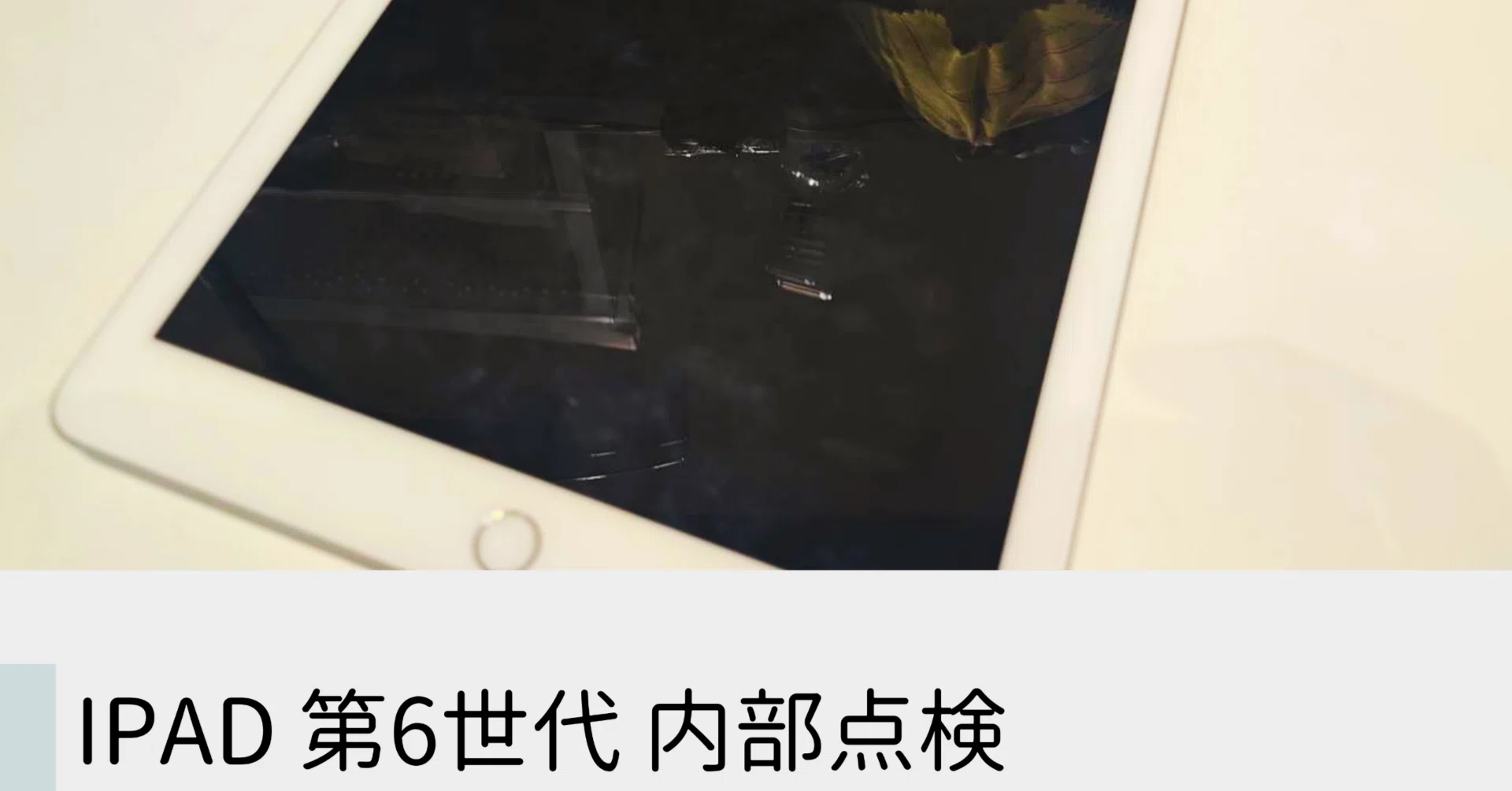 iPad 第6世代 128GB 不具合なし 内部点検】iPad 第6世代が突然起動しない！充電反応なしの原因を調べて