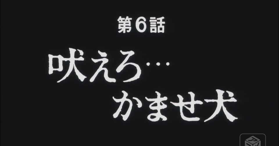 あしたのジョー２ アニメ マンガ比較 第六話 吠えろ 咬ませ犬 いっちょさん Note