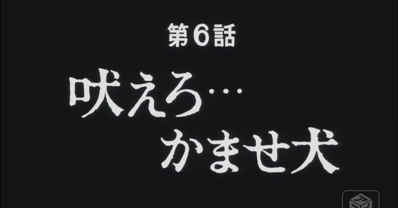 あしたのジョー２ アニメ マンガ比較 第六話 吠えろ 咬ませ犬 いっちょさん Note