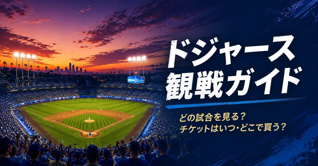 2026年ドジャース観戦ガイド｜どの試合を見る？ チケットはいつ
