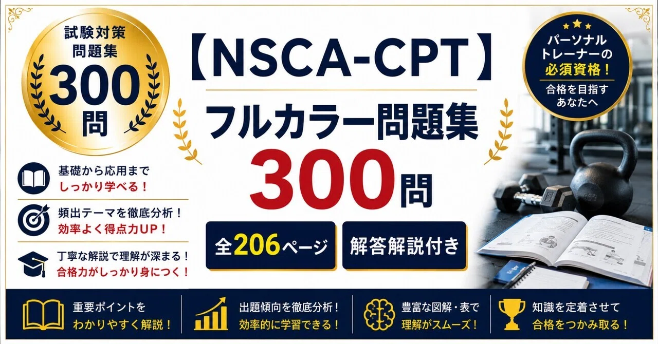 NSCA-CPT】フルカラー問題集300問 全206ページ 解答解説付き｜Study