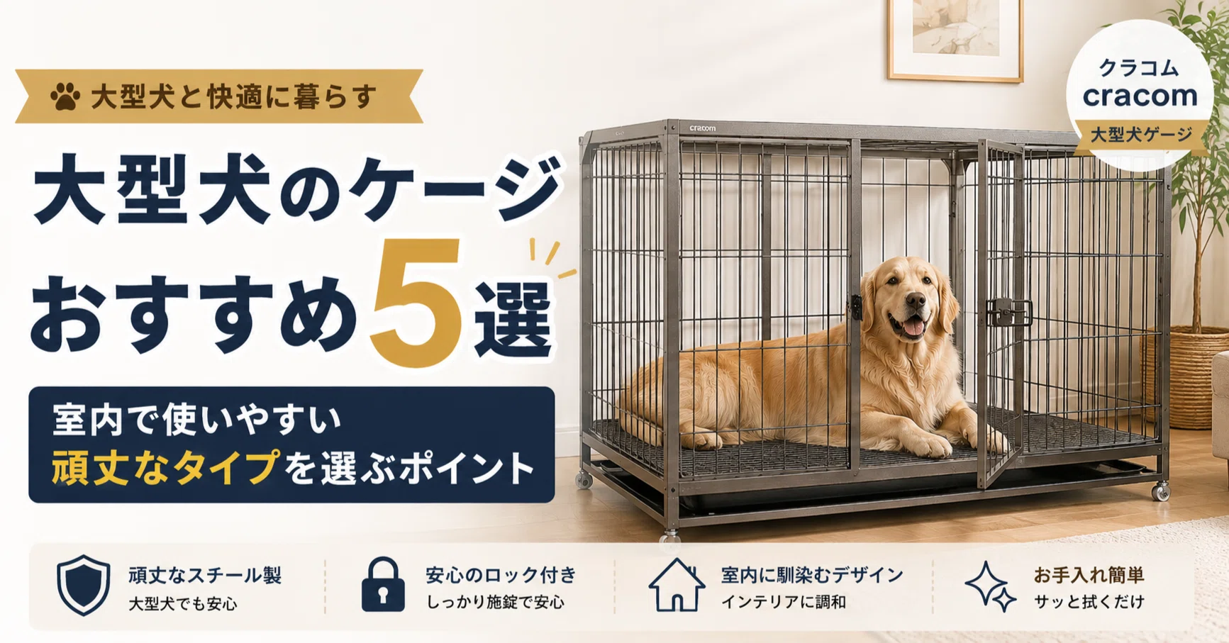 大型犬のケージおすすめ5選｜室内で使いやすい頑丈なタイプを選ぶ
