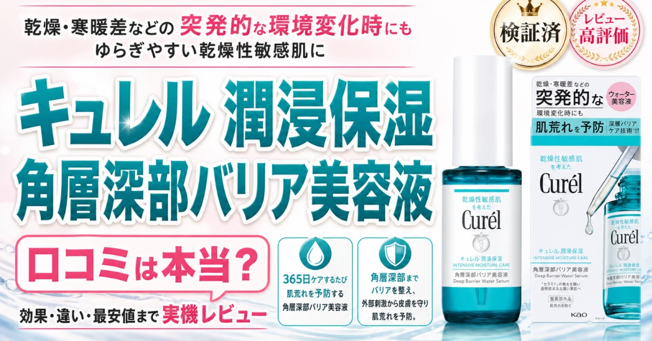 キュレル 潤浸保湿 角層深部バリア美容液の口コミから買う価値を敏感肌 キュレル 潤浸保湿 角層深部バリア美容液の口コミから買う価値を敏感肌