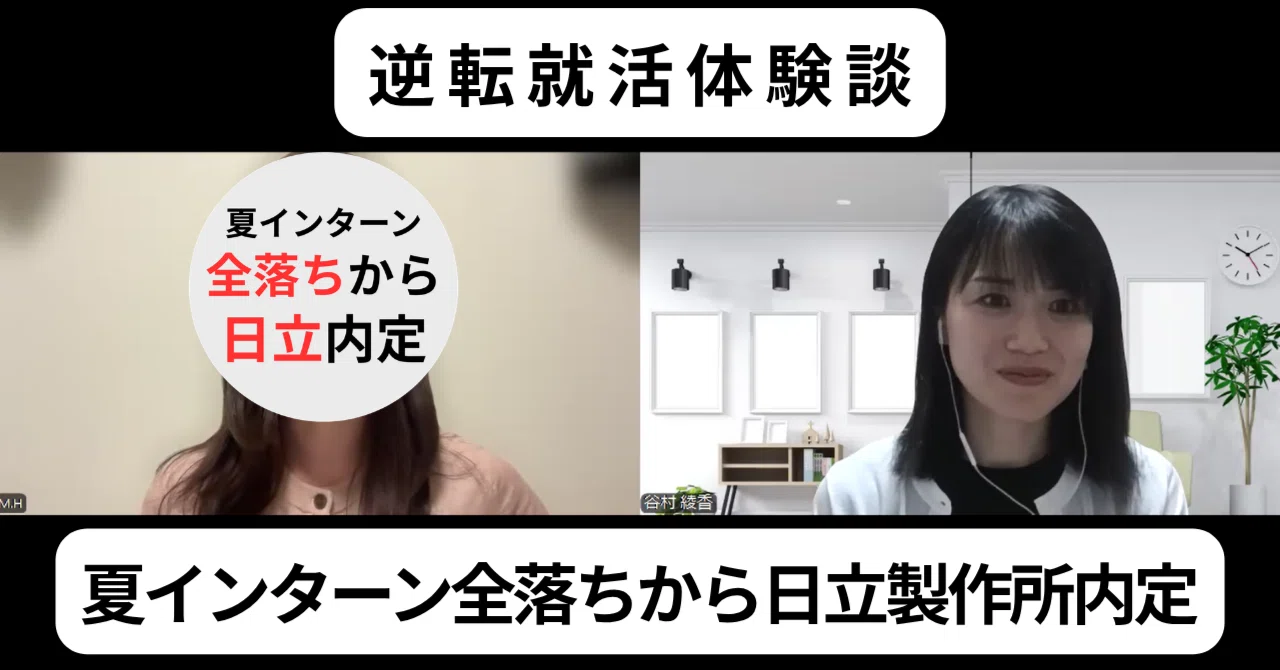 夏インターン全落ちから日立製作所内定【逆転就活体験談】