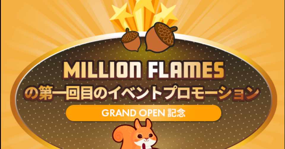 Milliom Flames ミリオンフレーム ドングリ ハイプ 実際いくら増えた ななみ Note