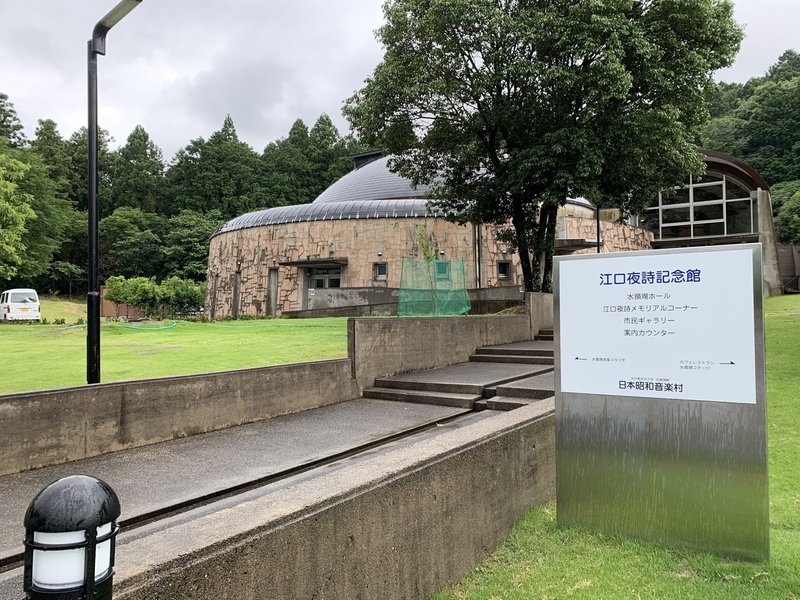 江口夜詩記念館。水嶺湖は隣接するダム湖の名称(2020年7月、筆者撮影)。