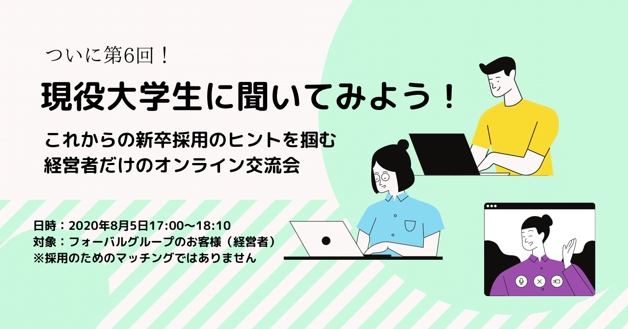 終了 現役大学生に聞いてみよう これからの新卒採用のヒントを掴む 経営者限定オンライン交流会 フォーバルグループのお客様向け 中小企業支援サイト フォーバルグループ Note