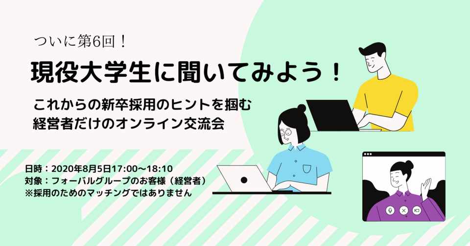 終了 現役大学生に聞いてみよう これからの新卒採用のヒントを掴む 経営者限定オンライン交流会 フォーバルグループのお客様向け 中小企業支援サイト フォーバルグループ Note