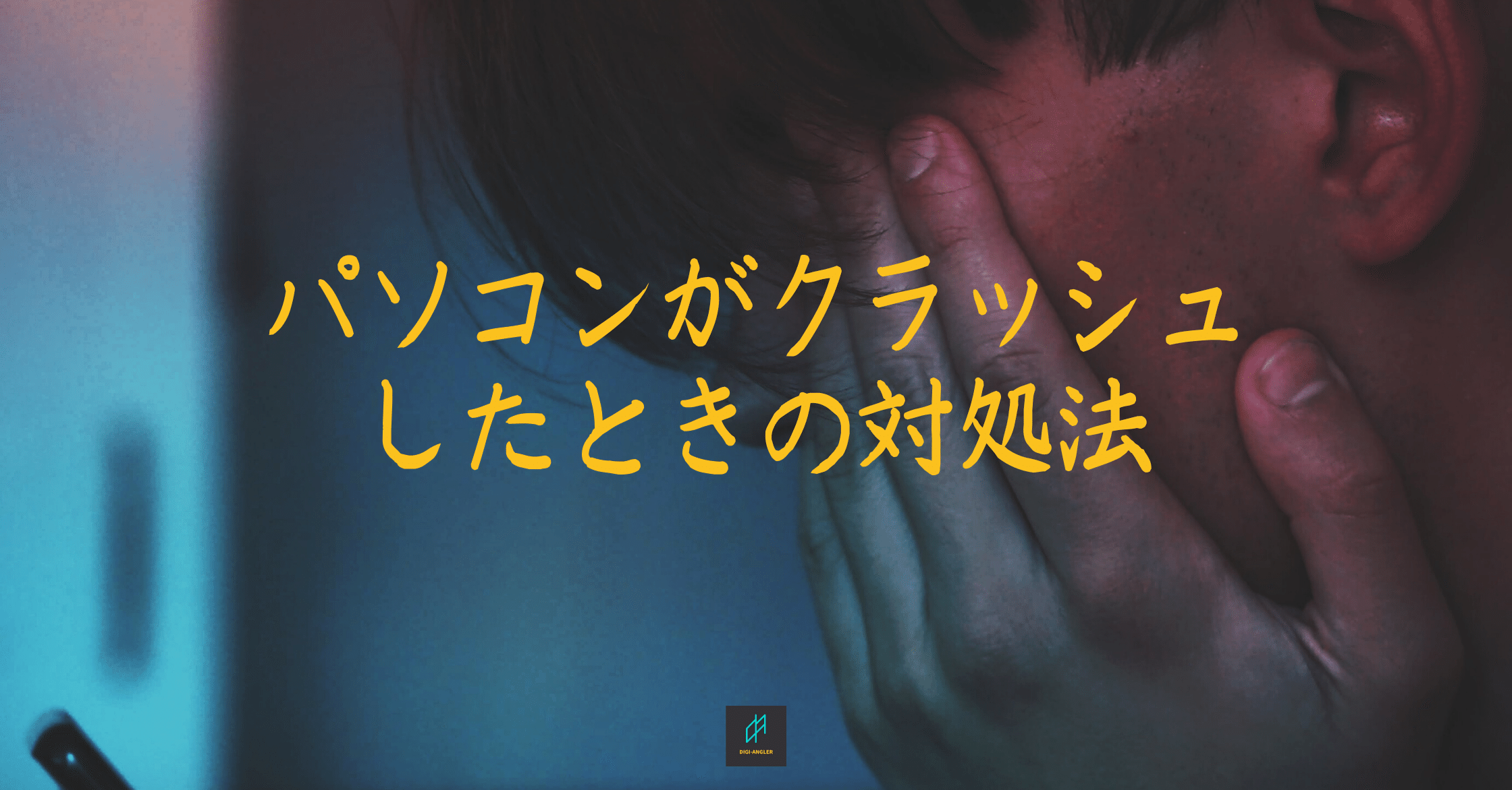 パソコンがクラッシュしたときの対処法 おおとろ フリーランス エンジニア デザイナー時々ライター Note パソコンがクラッシュしたときの対処法 おおとろ フリーランス エンジニア デザイナー時々ライター Note