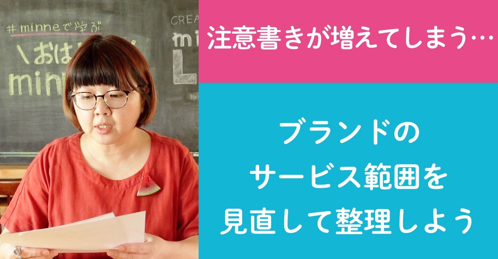 質問51 注意書きが増えてしまう ブランドのサービス範囲を見直して整理しよう ハンドメイド作家さんのお悩み相談 おはよう Minnelab Minne ミンネ
