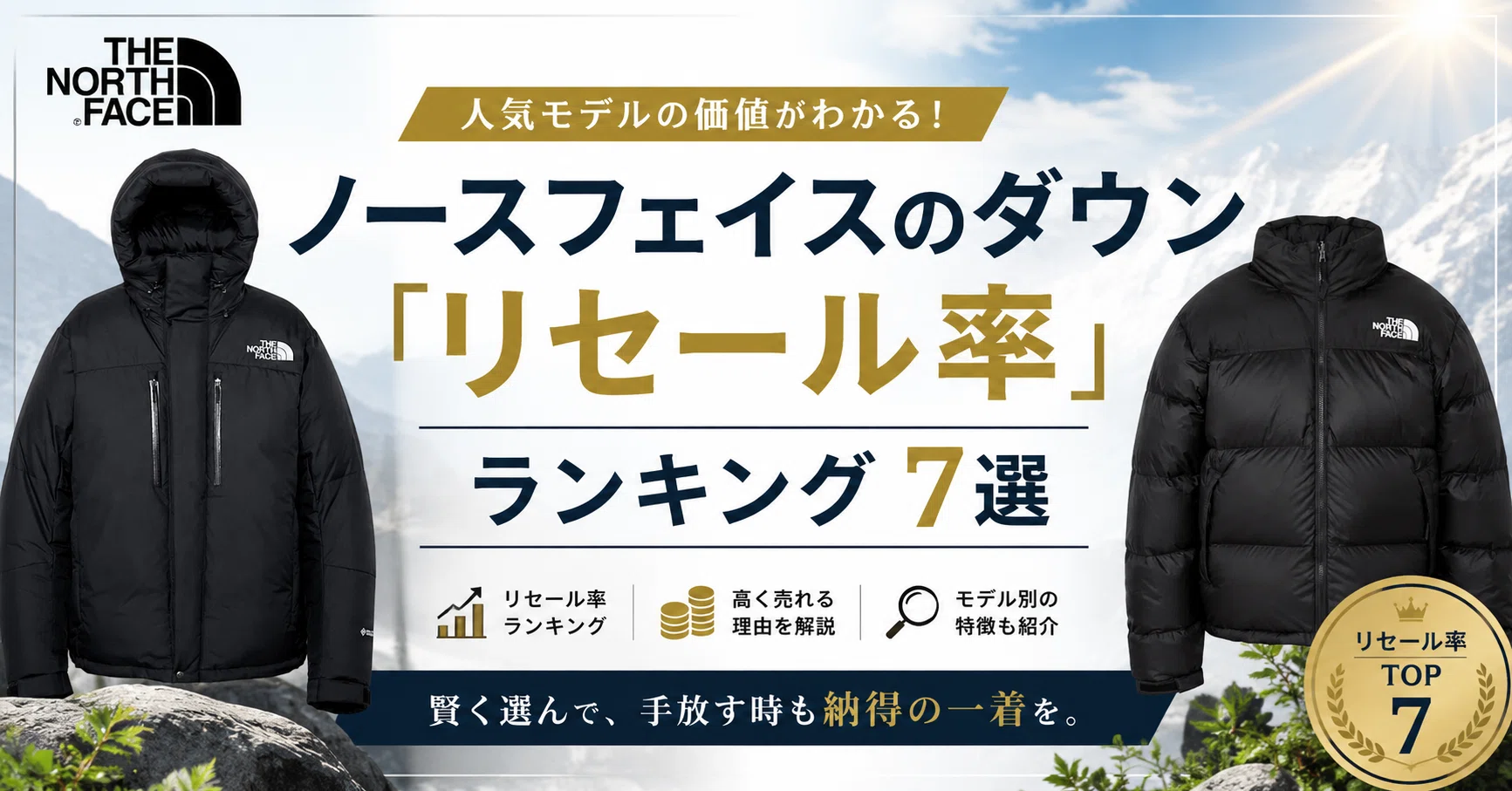 2026年最新】ノースフェイスのダウン「リセール率」ランキング7選
