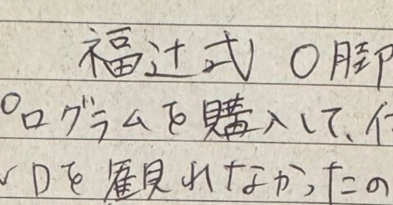 O脚「もっと早くDVDを見て実践できたのに！！と、早速、後悔してしまい