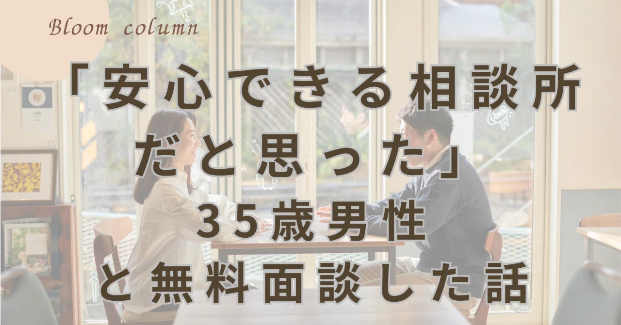 安心できる相談所だと思った」35歳男性と無料面談した話｜【悩める30代