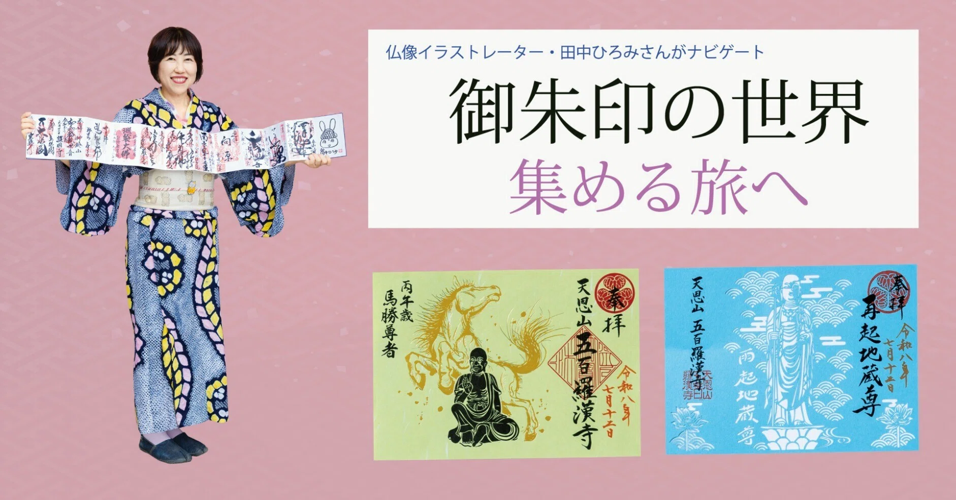 全国の寺社をめぐる仏像イラストレーター・田中ひろみさんがナビゲート 全国の寺社をめぐる仏像イラストレーター・田中ひろみさんがナビゲート