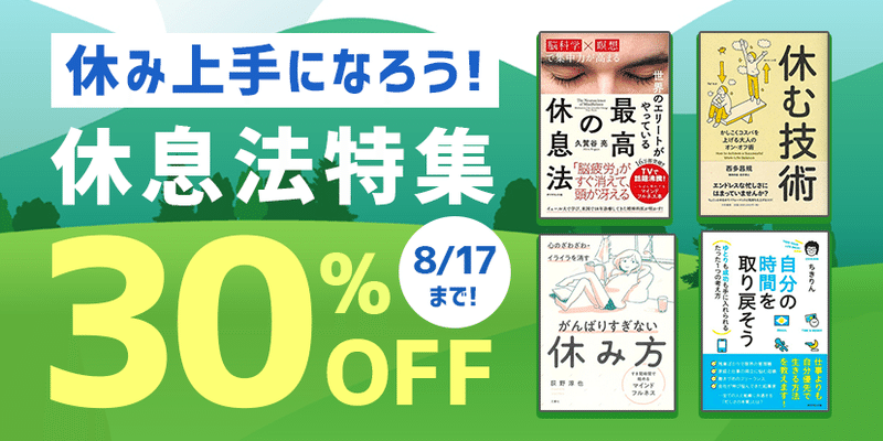 今年の夏は 休み上手 になろう キャンペーン情報あり オーディオブック配信 Audiobook Jp 公式 Note