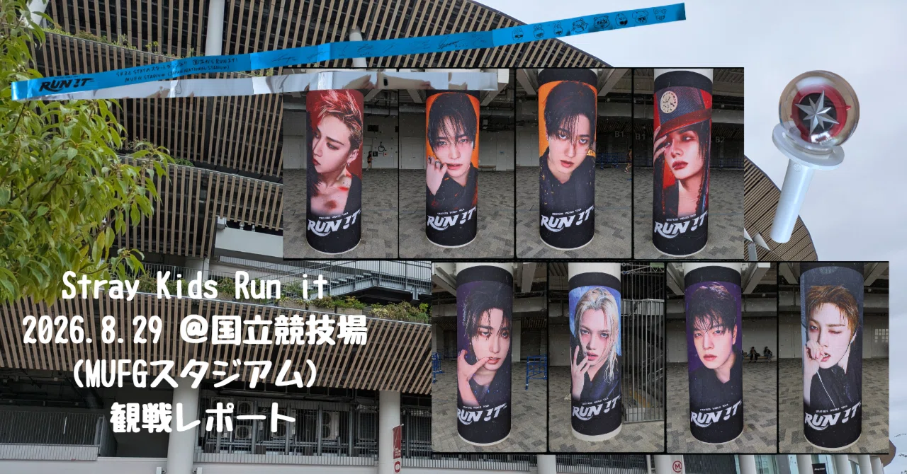 360度ステージ！走り切ったキッズに大感謝 2026.8/29 Stray Kids Run