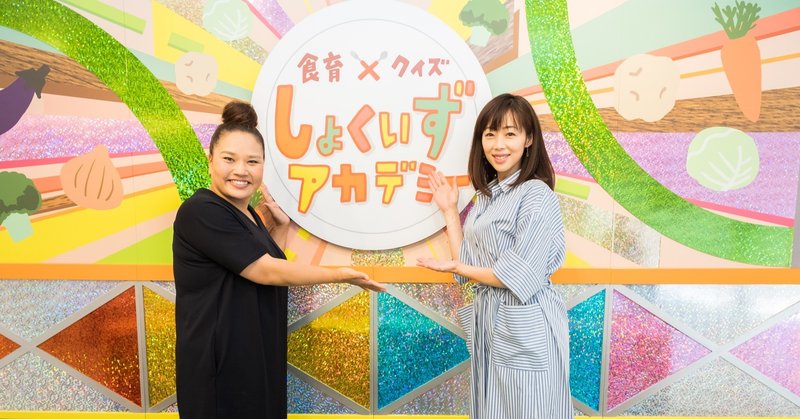 食育 クイズ しょくいずアカデミー オフィスながも株式会社 Note 食育 クイズ しょくいずアカデミー オフィスながも株式会社 Note