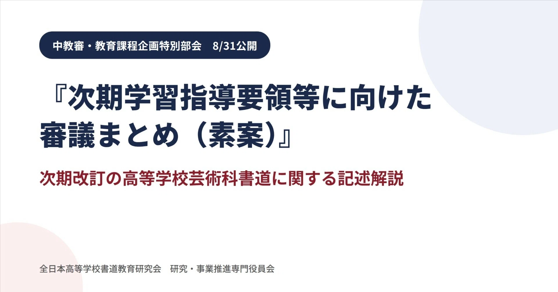 8/31文科省公開 :「次期改訂審議まとめ（素案）」に示された『高校芸術