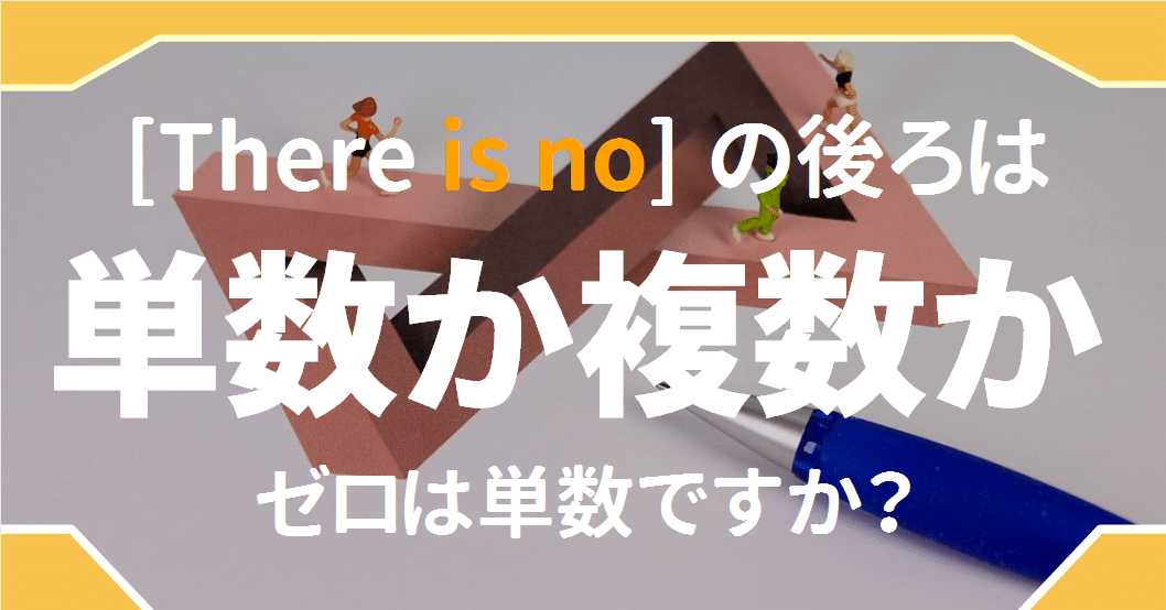ひねくれ考察 There Is No の後ろは単数か複数か Is の数理的処理について ゆう 語学の裏設定 Note ひねくれ考察 There Is No の後ろは単数か複数か Is の数理的処理について ゆう 語学の裏設定 Note