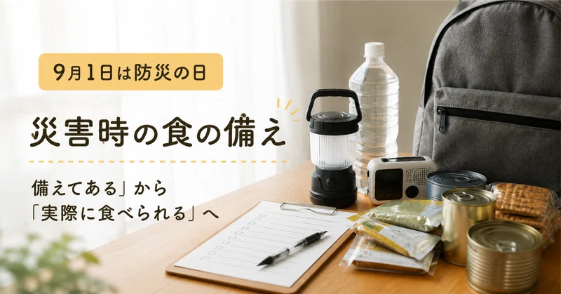 9月1日は防災の日。「備えてある」から「実際に食べられる」食の備えへ