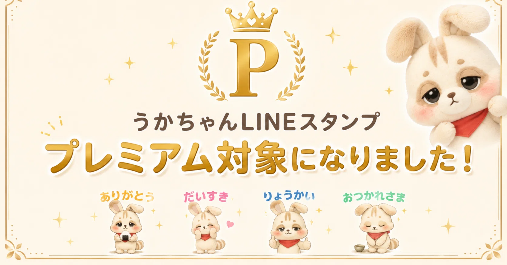 おしらせ】うかちゃんLINEスタンプが『LYPプレミアム』対象になりまし