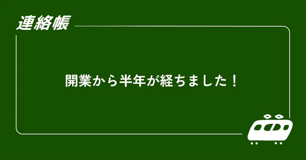 開業から半年が経ちました！