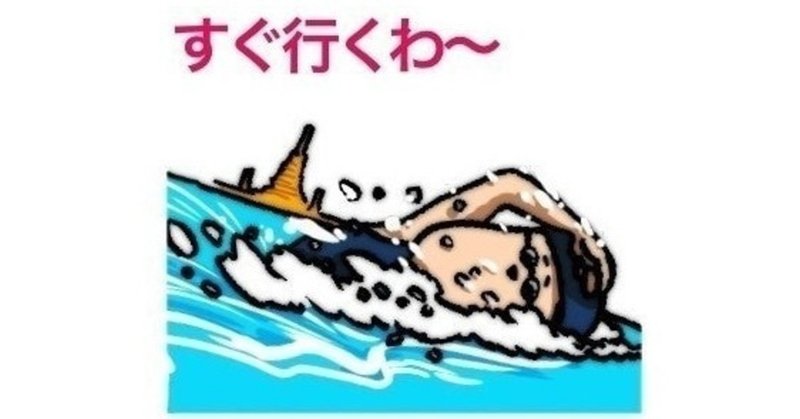 スイミング上達法 畳水練でも水泳上手になるコツはこれ 知りたいですか やらぽん のほほん人情派護身術マスター Note スイミング上達法 畳水練でも水泳上手になるコツはこれ 知りたいですか やらぽん のほほん人情派護身術マスター Note