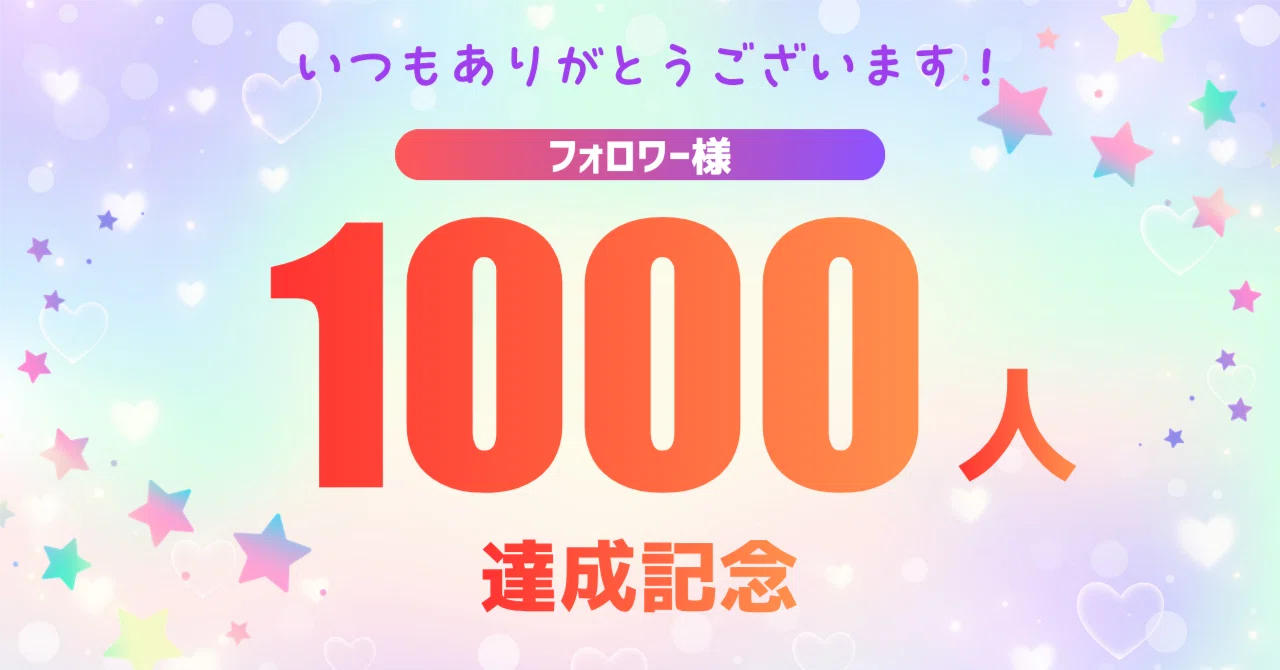 フォロワー1000人超えセール 記念キャンペーン】フォロワー様1000人達成記念割引セール！！｜ウマキ