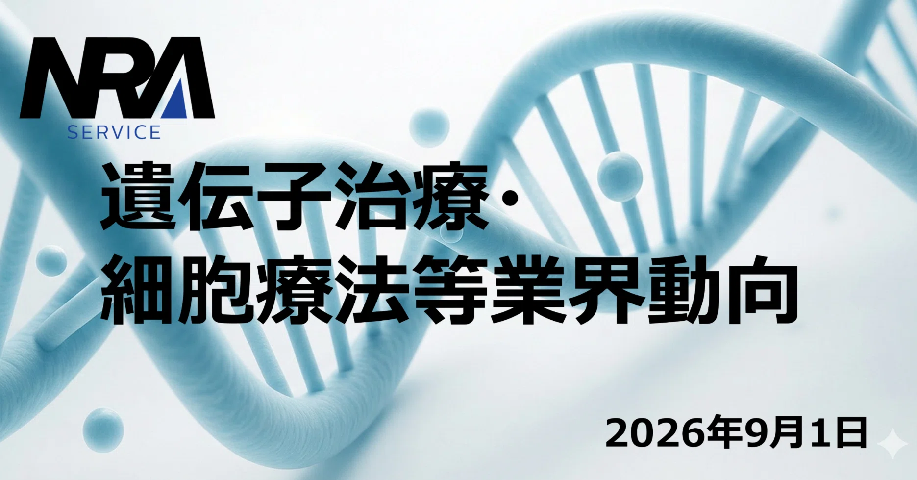 2026年8月後半の遺伝子治療・細胞療法業界動向｜r-nozaw