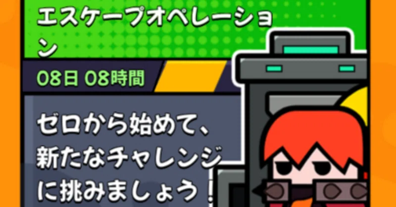 エスケープオペレーションについて
