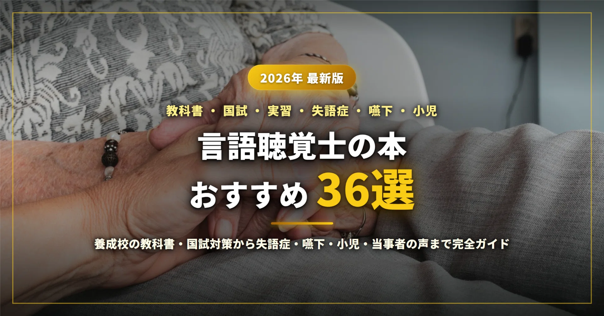 2026年最新】言語聴覚士の本おすすめ36選｜養成校の教科書・国試対策