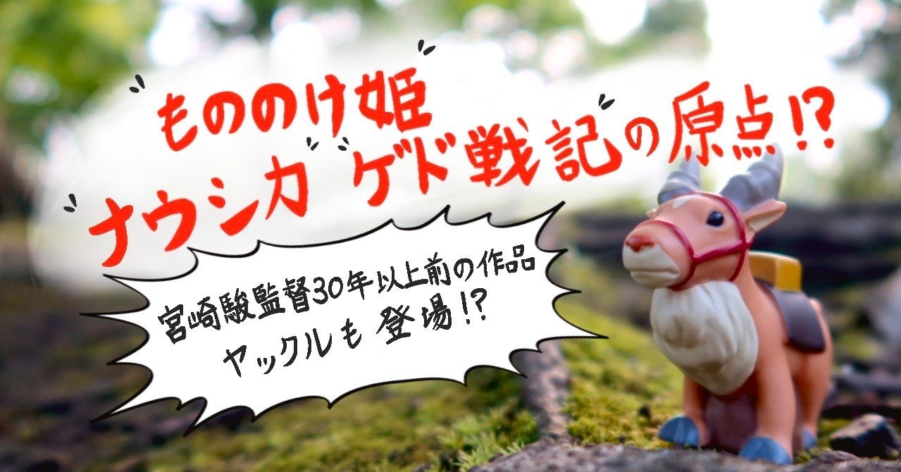 もののけ姫 風の谷のナウシカ ゲド戦記 の原点 の作品 こーた Note