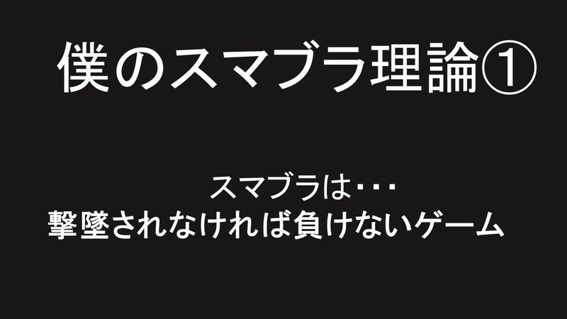 他のシチュエーションでも使える スマブラから応用できるセオリーとは Michi ワーホリ スマブラ Note