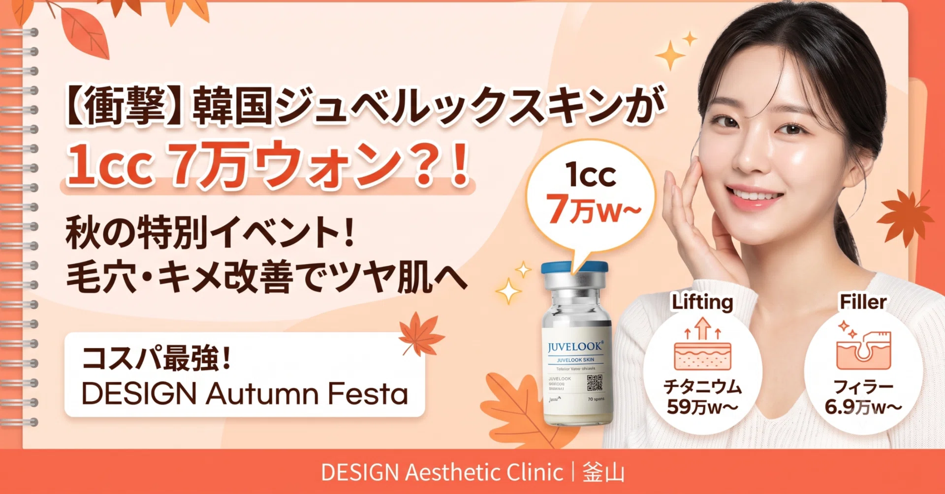 9月特別イベント】ジュベルックが超特価！しみ、くすみ取り放題