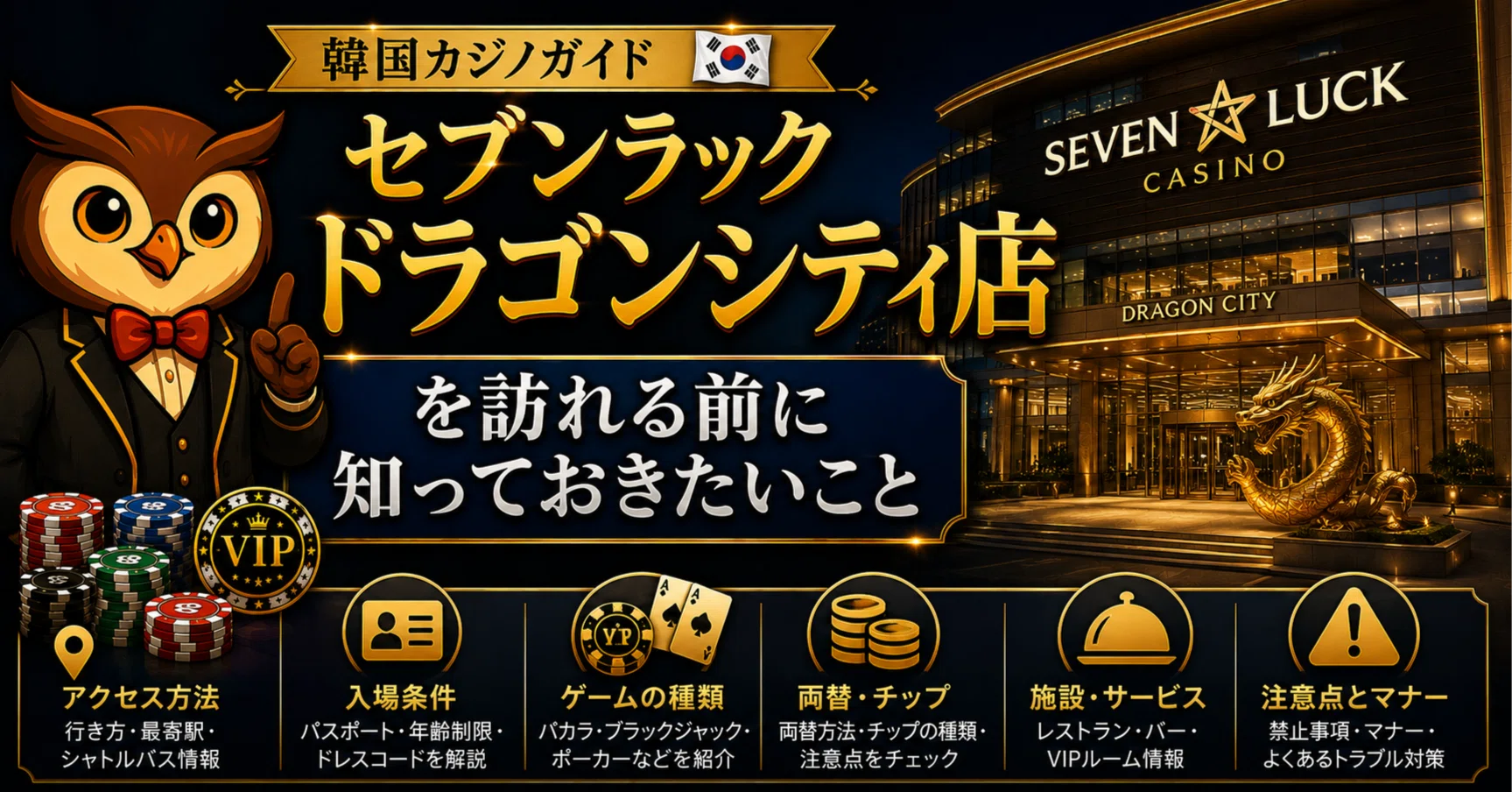 セブンラック ドラゴンシティ店を訪れる前に知っておきたいこと｜場所