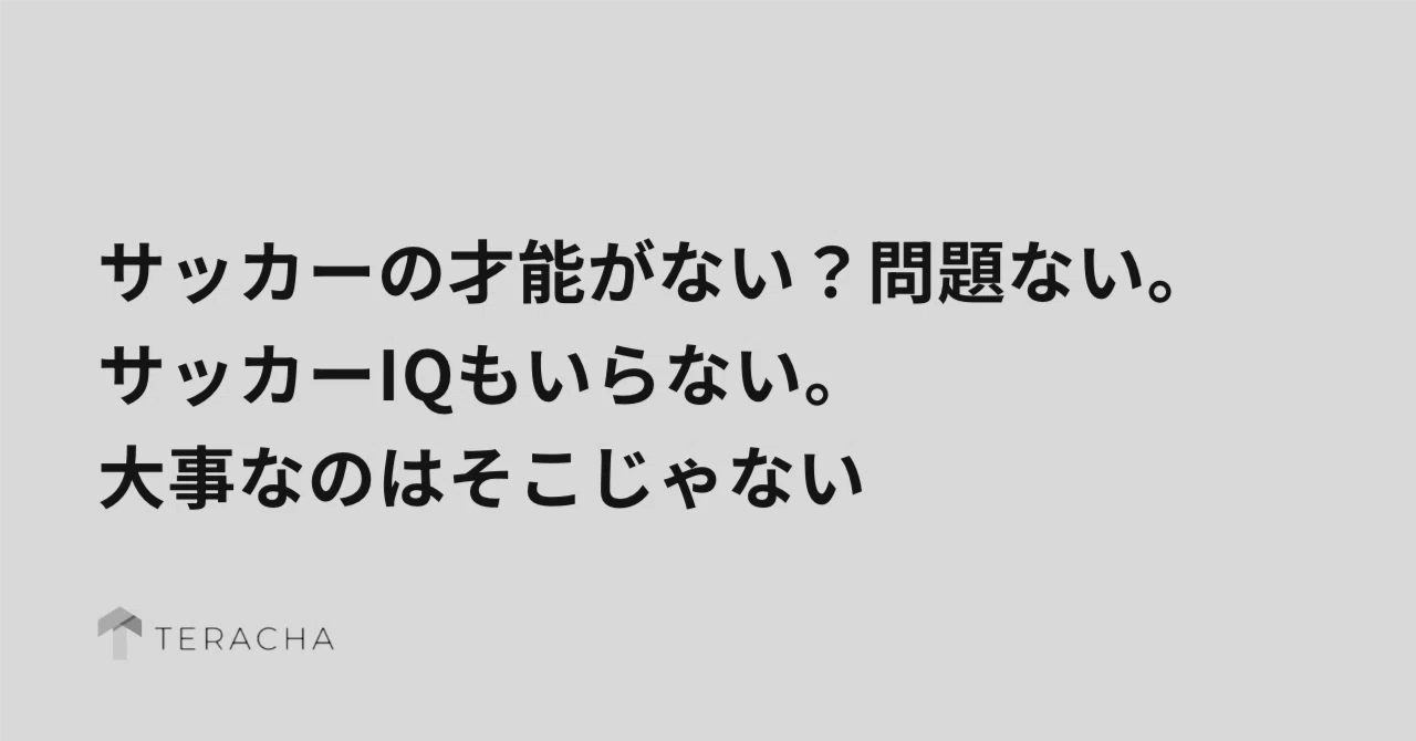 サッカーの才能がない?問題ない。サッカーIQもいらない。大事な ...