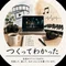 つくってわかった