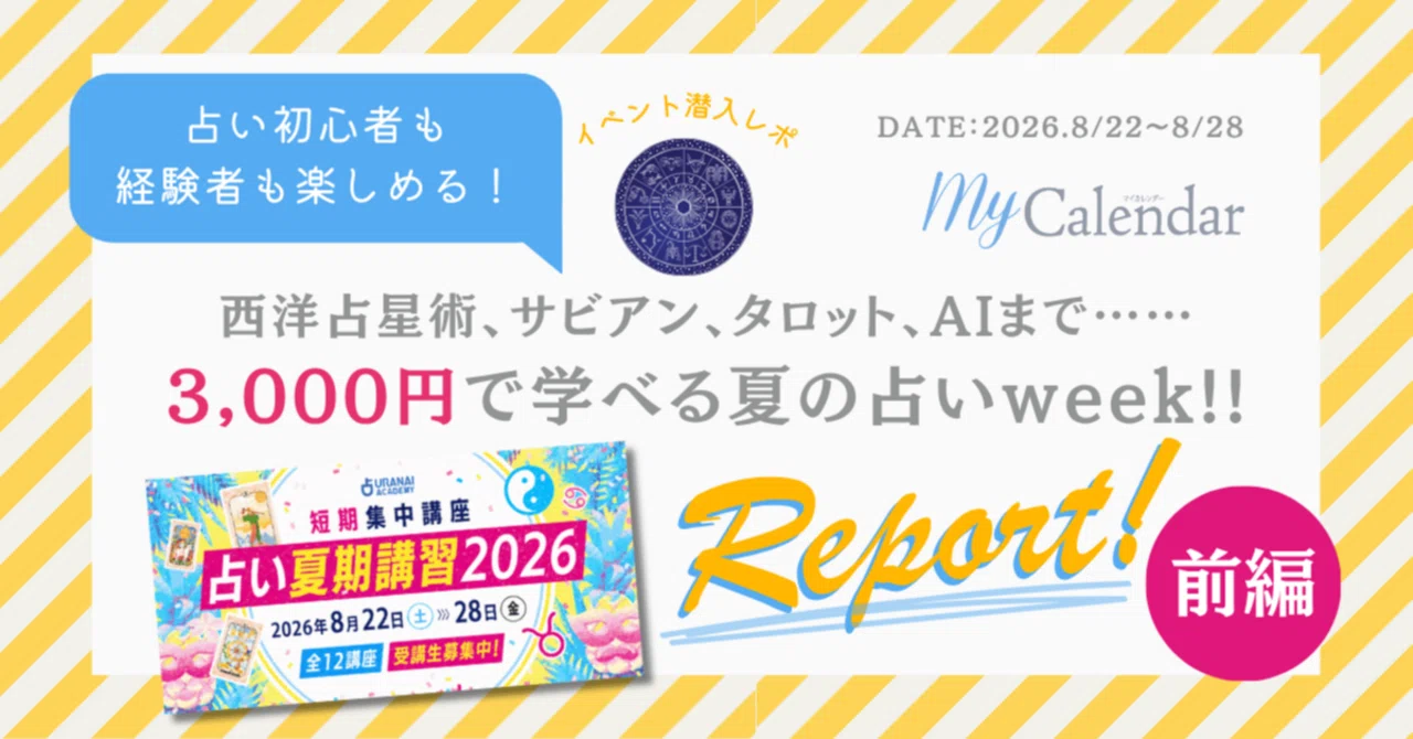 占い夏期講習2026】 初心者も経験者も楽しめる！西洋占星術、サビアン